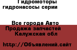 Гидромоторы/гидронасосы серии 210.12 - Все города Авто » Продажа запчастей   . Калужская обл.